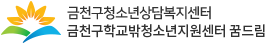 금천구 청소년상담복지센터