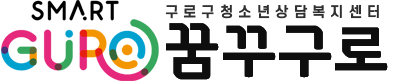 구로구 꿈드림